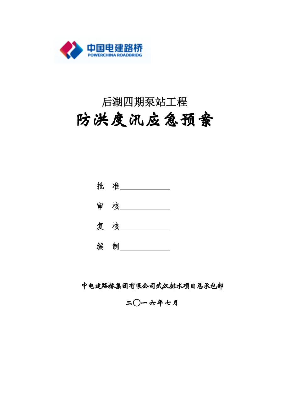 防汛应急预案(报水务局).docx_第2页