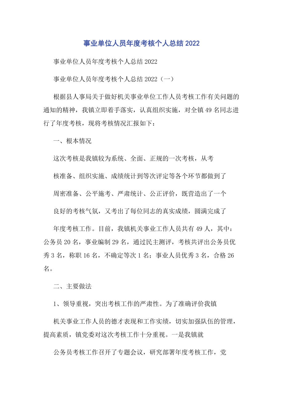 2023年事业单位人员年度考核个人总结.docx_第1页