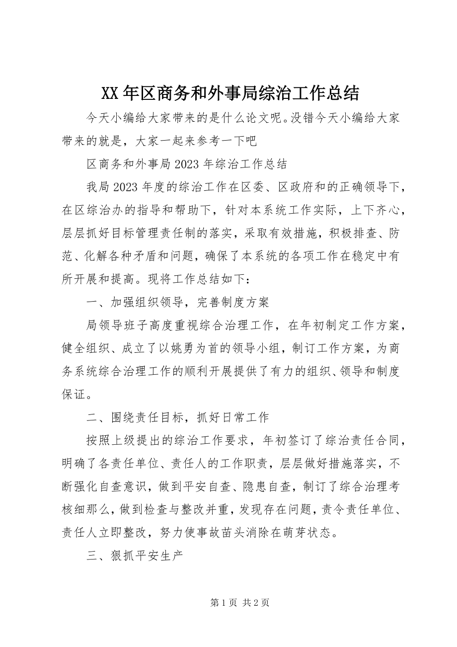 2023年区商务和外事局综治工作总结.docx_第1页