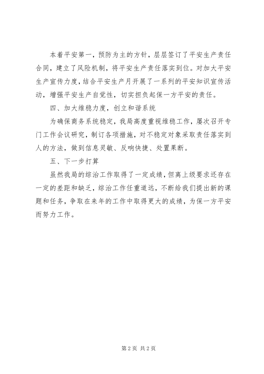 2023年区商务和外事局综治工作总结.docx_第2页