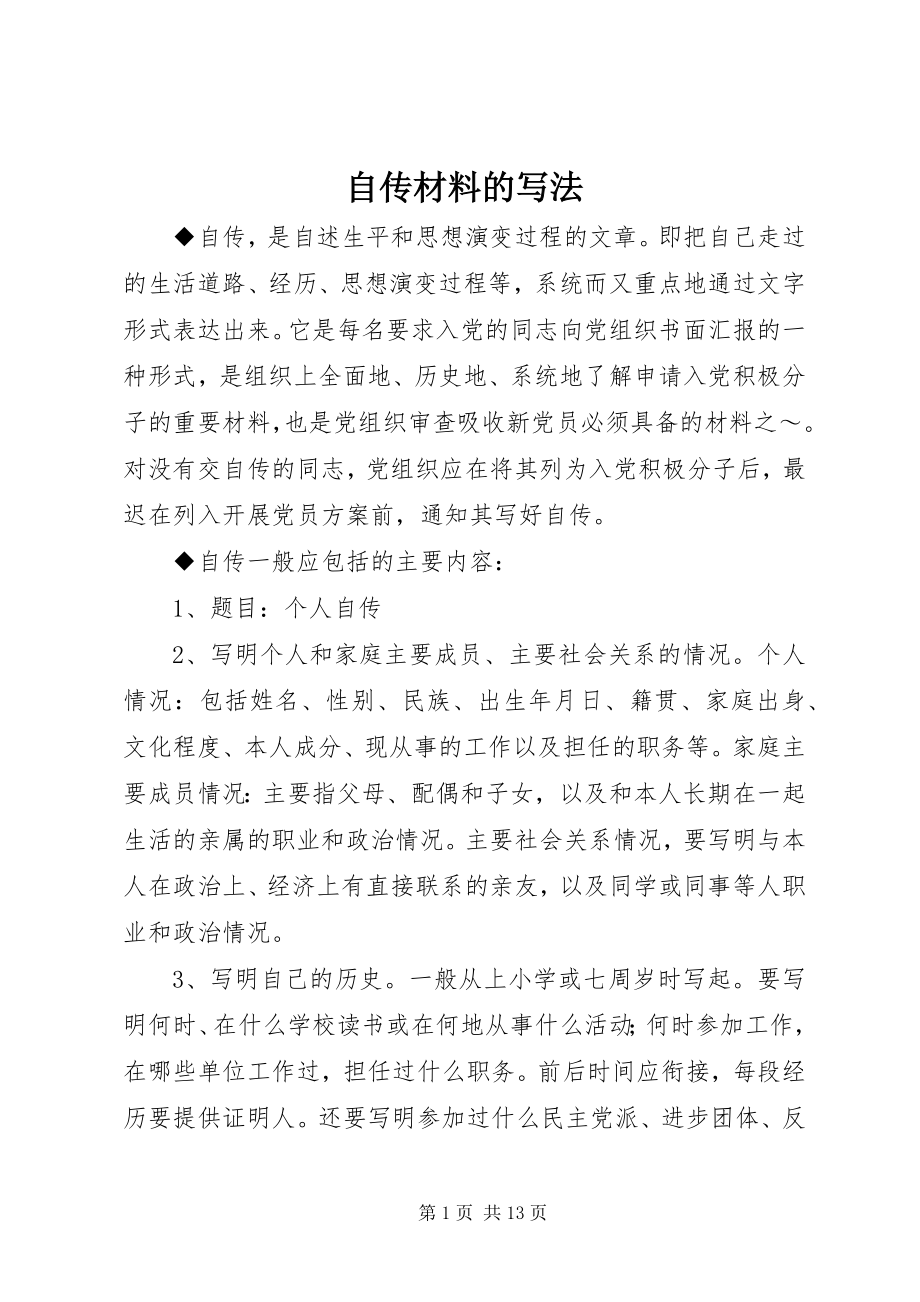 2023年自传材料的写法.docx_第1页