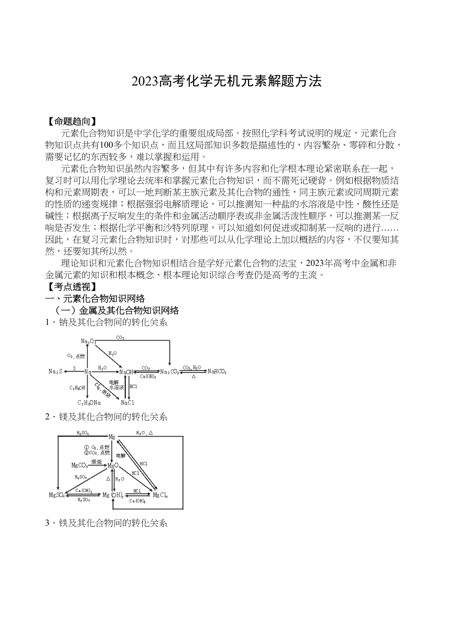 2023年高考化学无机元素解题方法doc高中化学.docx_第1页