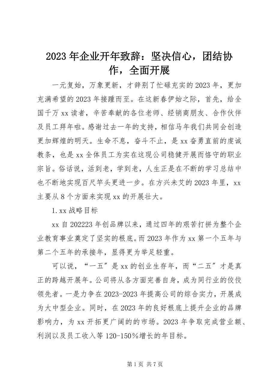 2023年企业开致辞坚定信心团结协作全面发展.docx_第1页