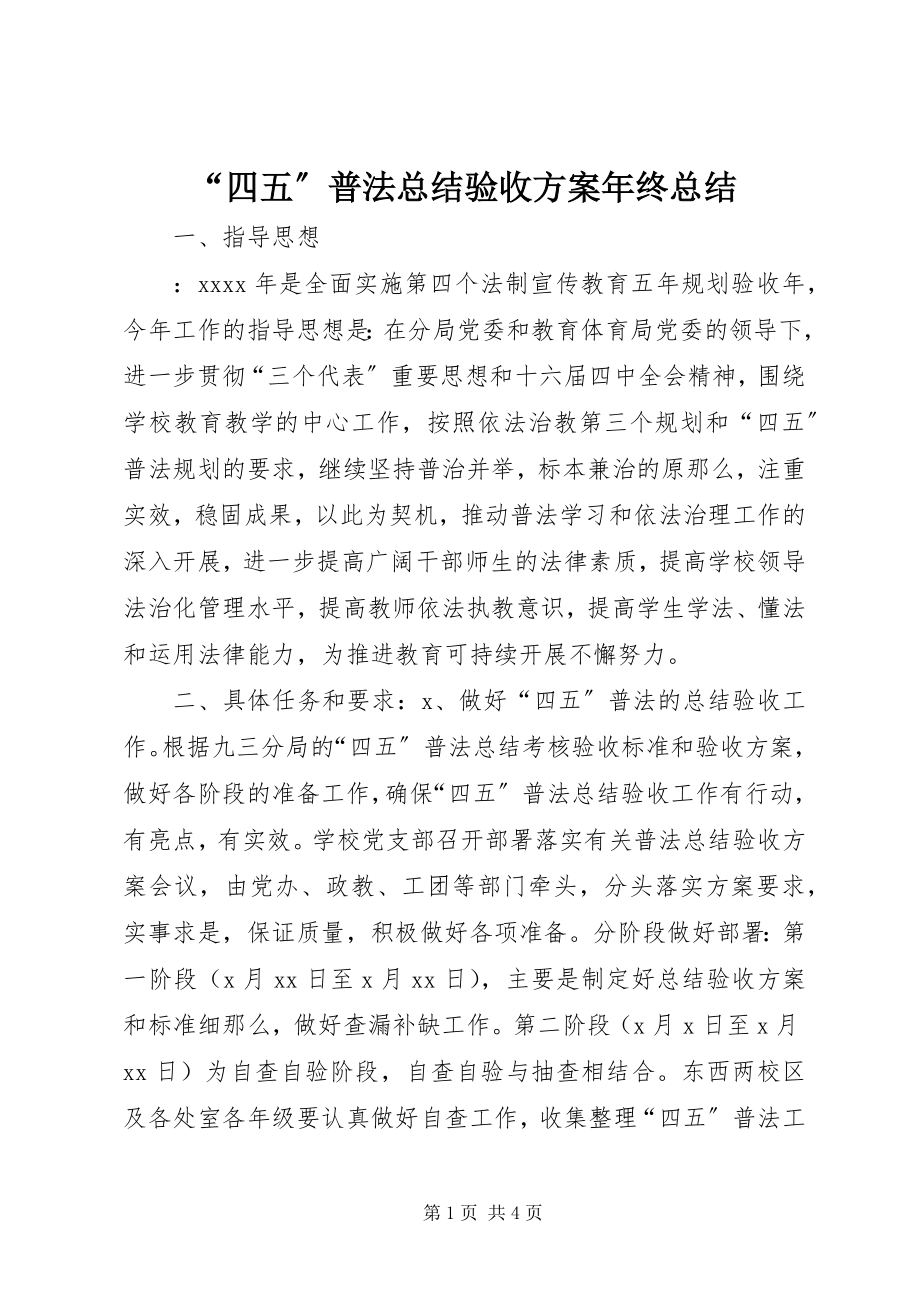 2023年四五普法总结验收方案年终总结.docx_第1页