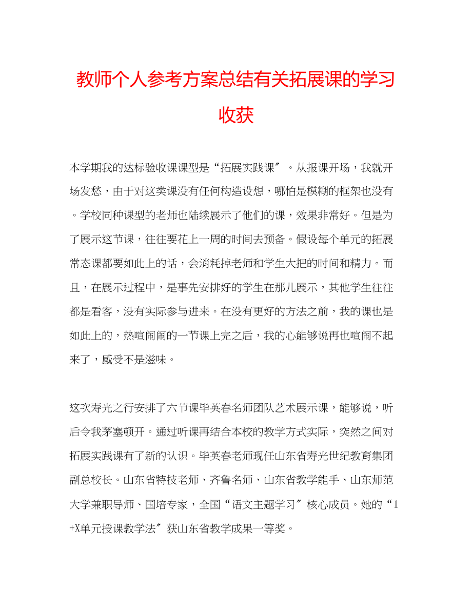 2023年教师个人计划总结有关拓展课的学习收获.docx_第1页