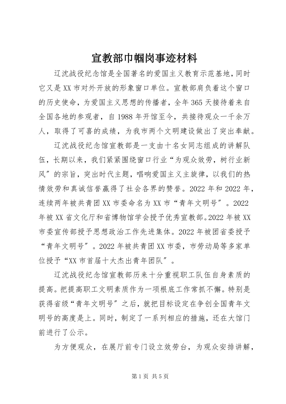 2023年宣教部巾帼岗事迹材料.docx_第1页