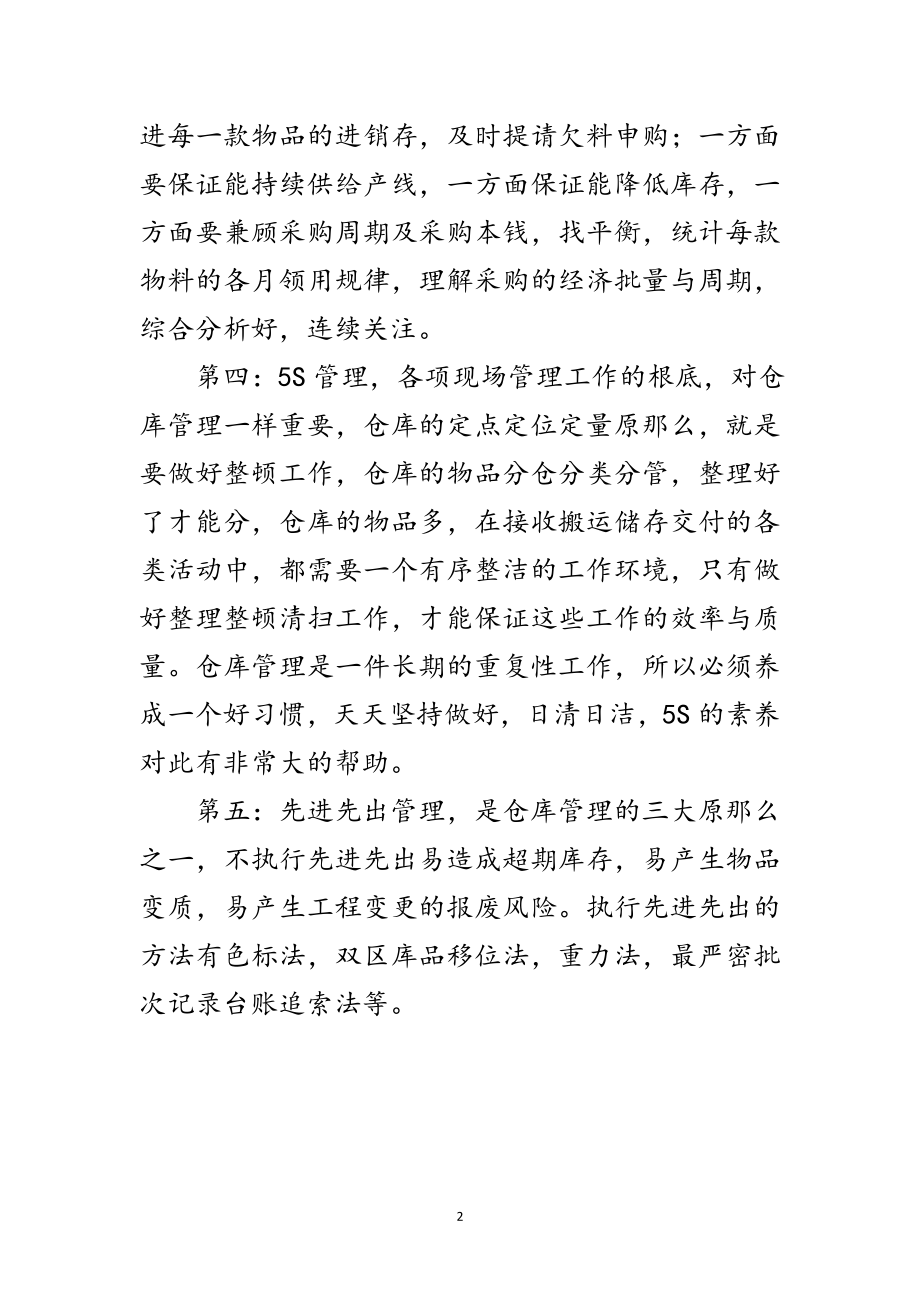 2023年仓库保管员述职述廉汇报范文.doc_第2页