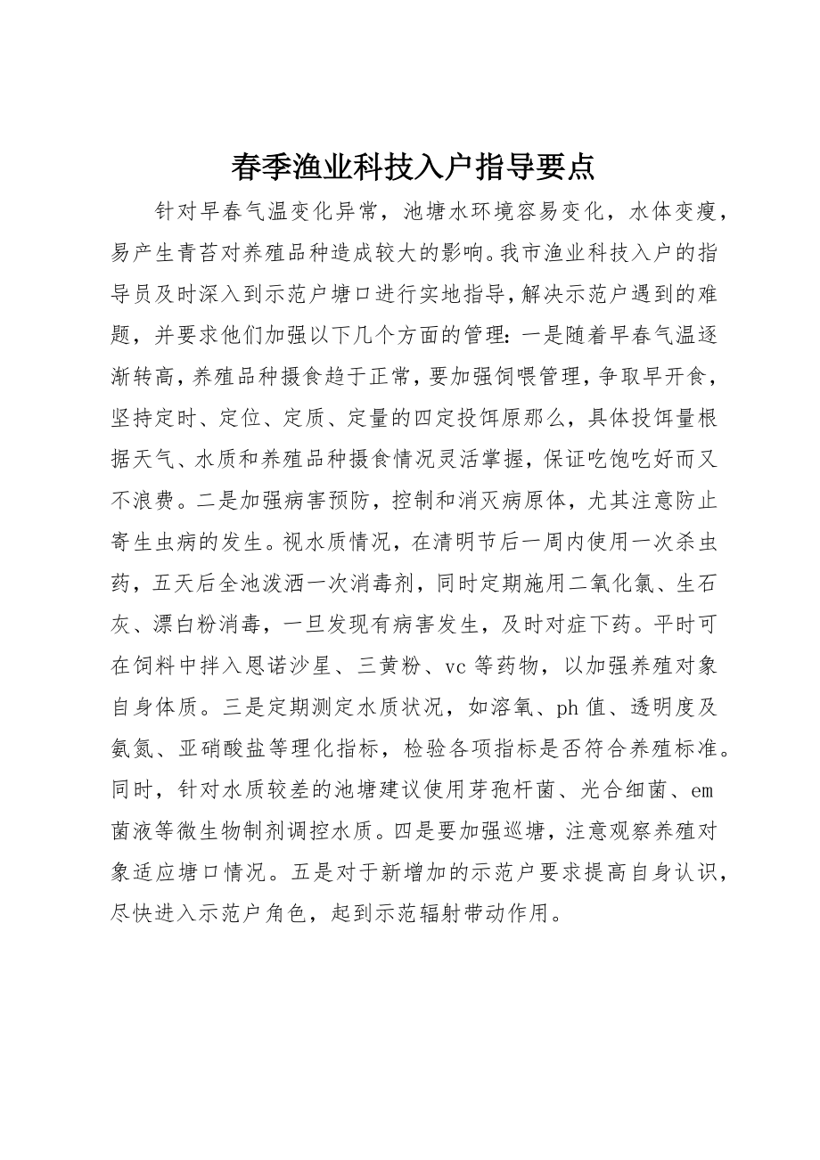 2023年春季渔业科技入户指导要点新编.docx_第1页