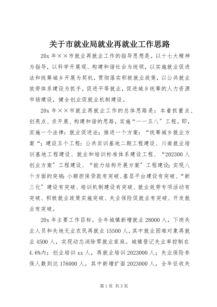 2023年市就业局就业再就业工作思路.docx_第1页