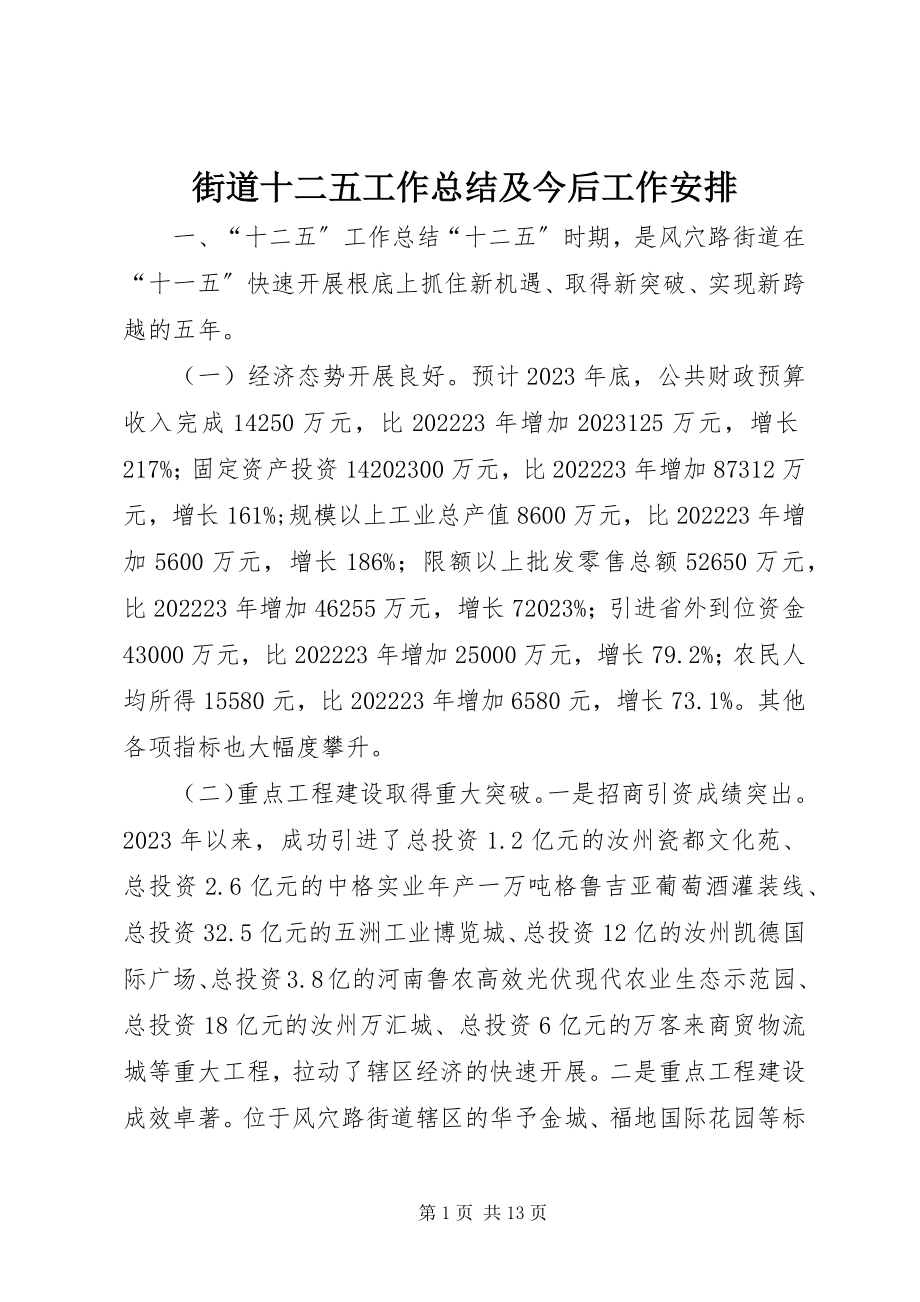 2023年街道十二五工作总结及今后工作安排.docx_第1页