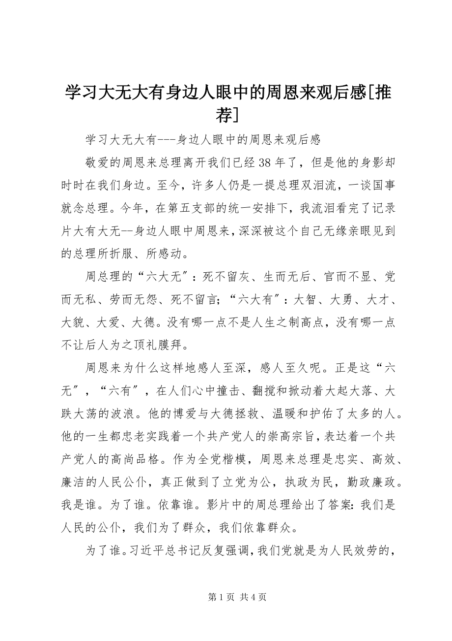 2023年学习《大无大有身边人眼中的周恩来》观后感推荐.docx_第1页