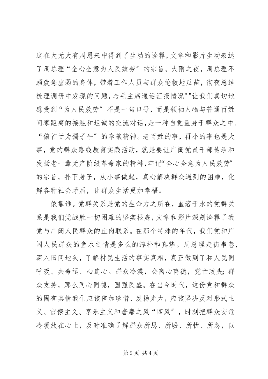 2023年学习《大无大有身边人眼中的周恩来》观后感推荐.docx_第2页