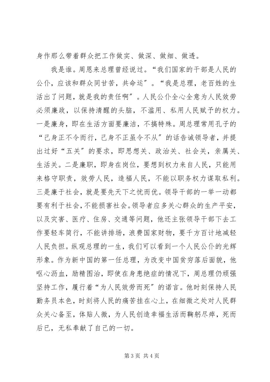 2023年学习《大无大有身边人眼中的周恩来》观后感推荐.docx_第3页