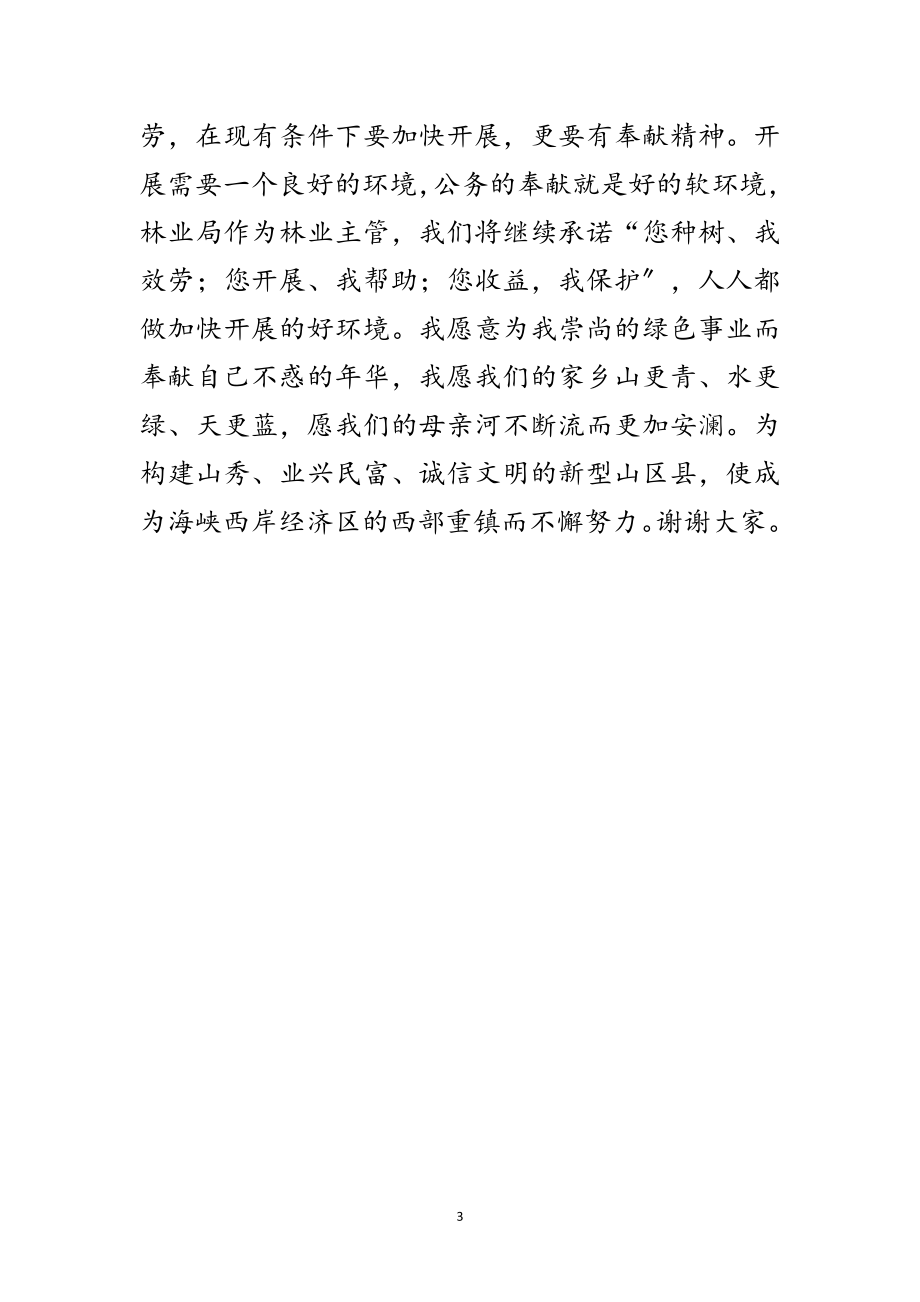 2023年林业局长就职表态发言材料范文.doc_第3页