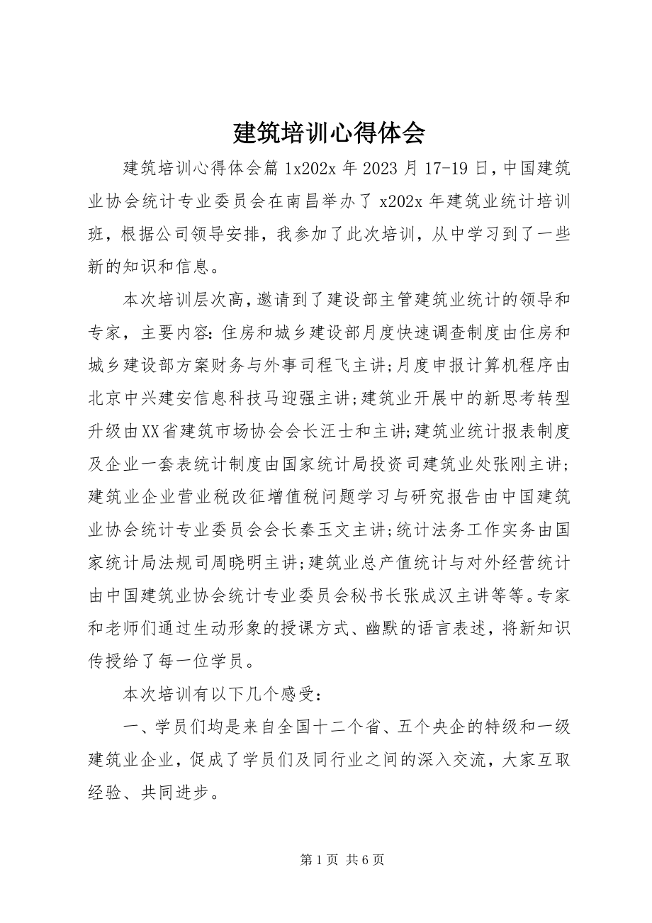 2023年建筑培训心得体会.docx_第1页