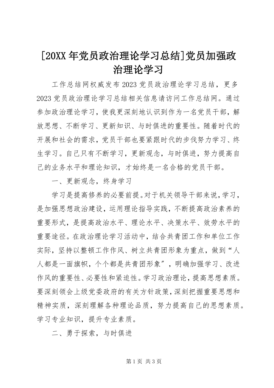 2023年党员政治理论学习总结党员加强政治理论学习.docx_第1页