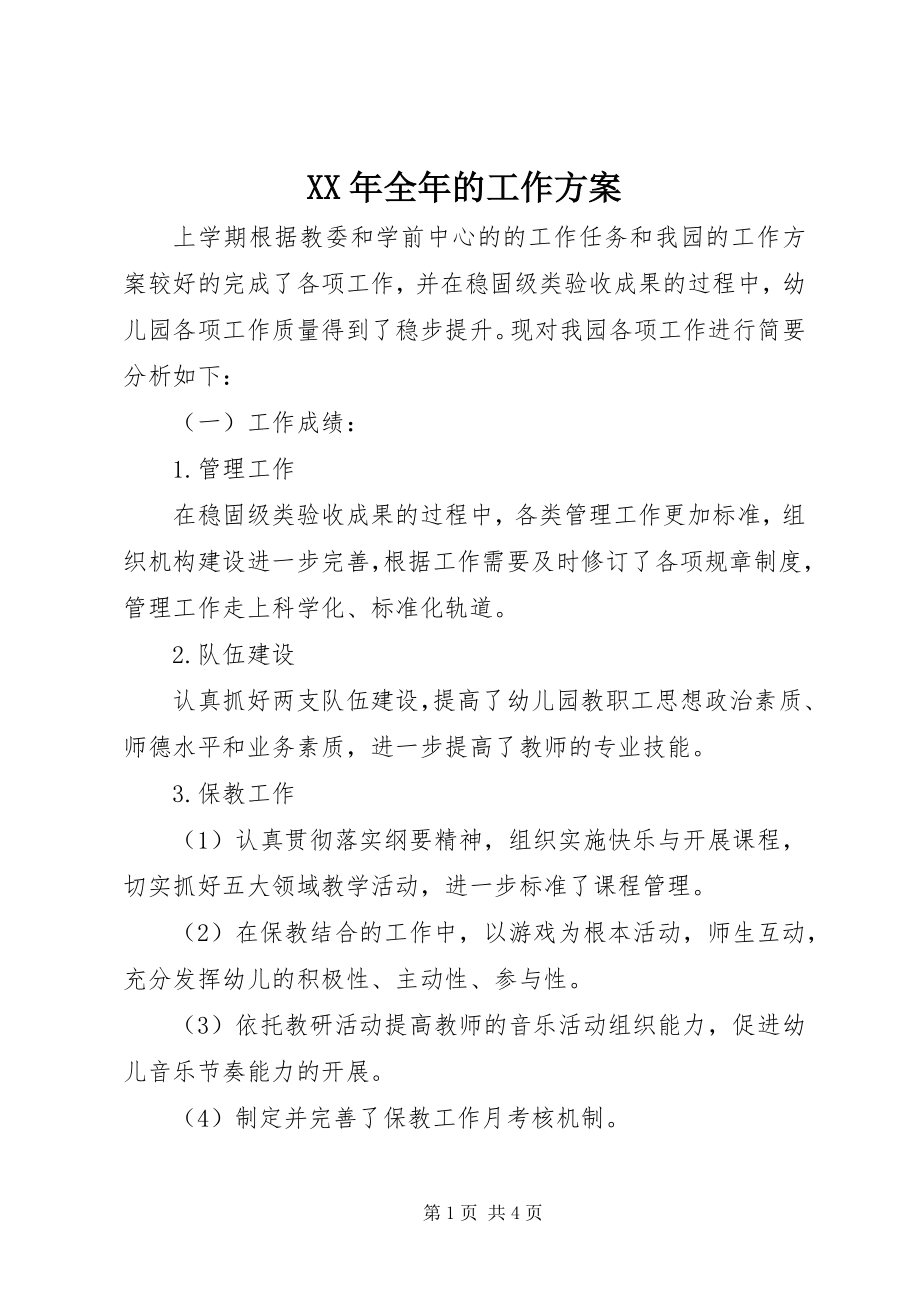 2023年全的工作计划.docx_第1页