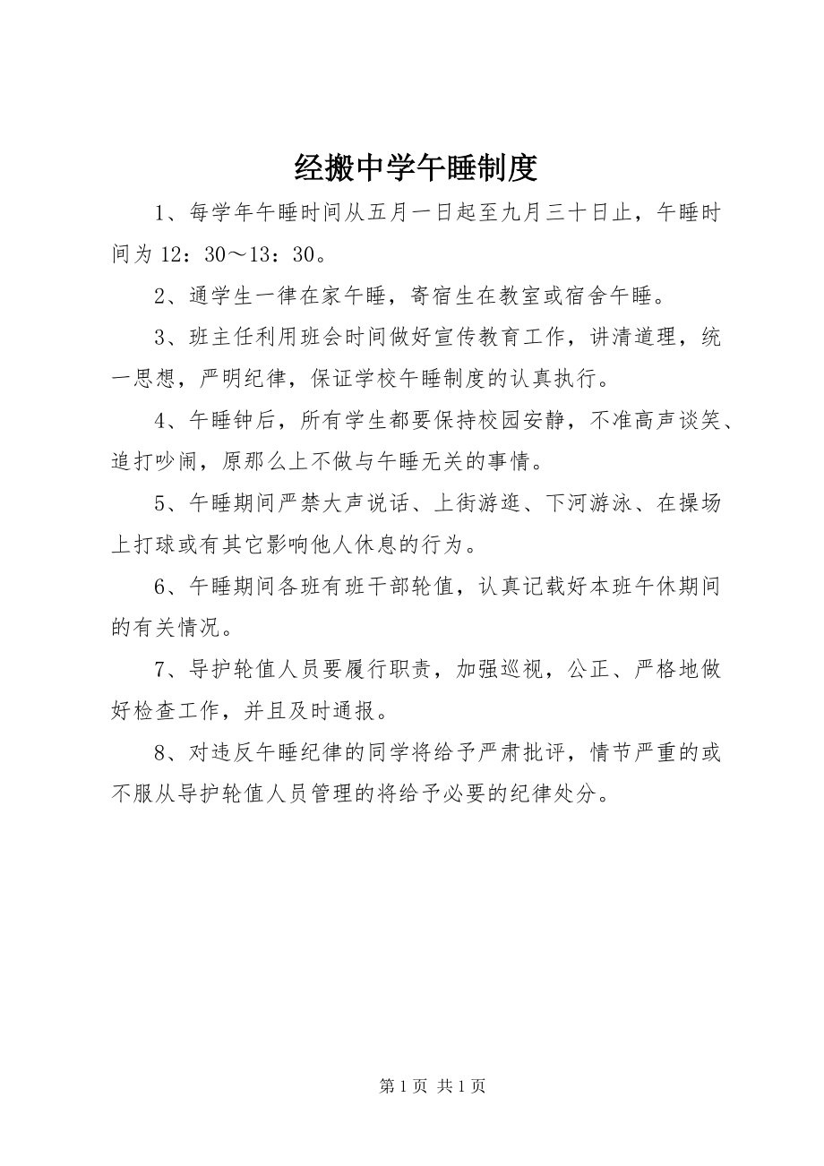 2023年经搬中学午睡制度.docx_第1页