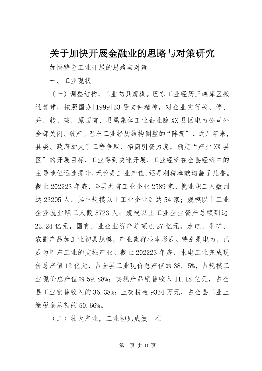 2023年加快发展金融业的思路与对策研究.docx_第1页