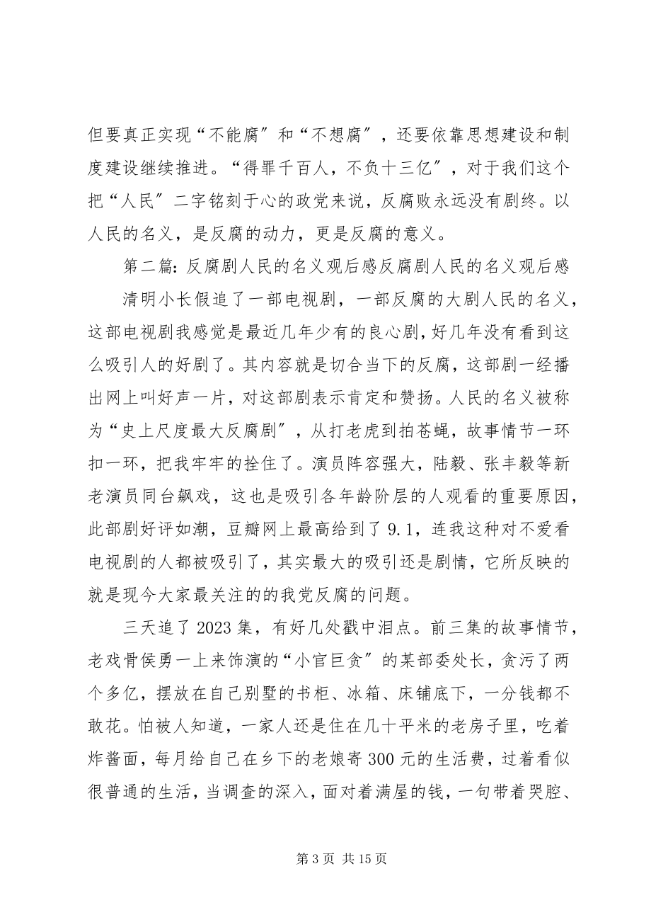 2023年反腐剧《人民的名义》观后感.docx_第3页