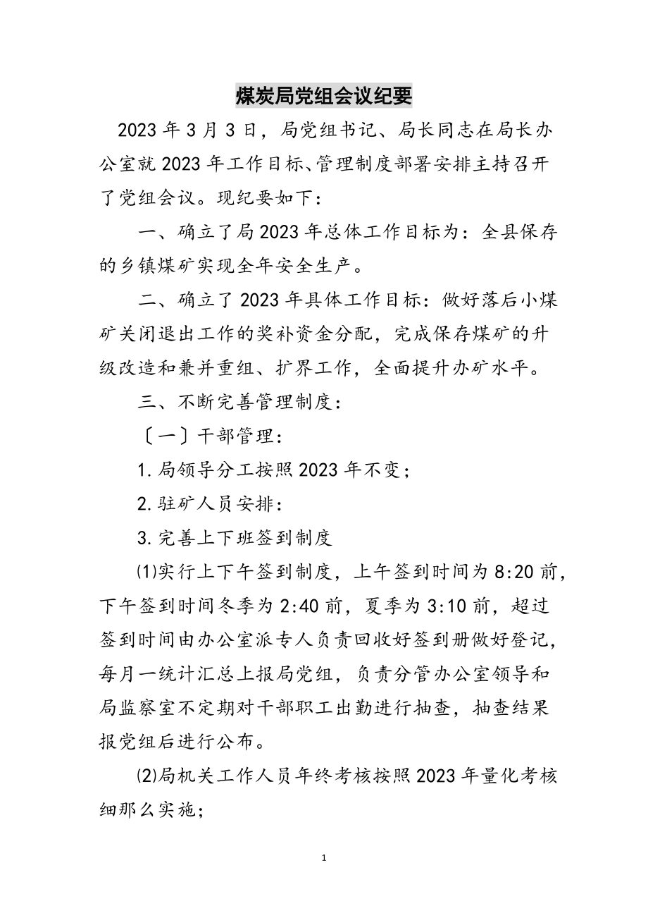 2023年煤炭局党组会议纪要范文.doc_第1页