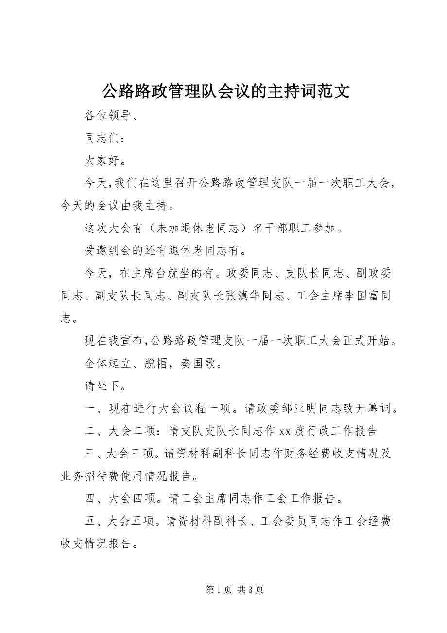 2023年公路路政管理队会议的主持词.docx_第1页