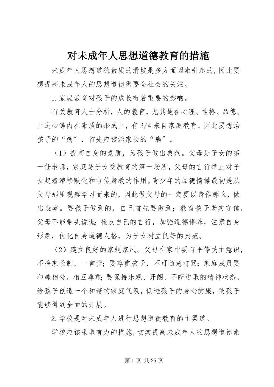 2023年对未成年人思想道德教育的措施.docx_第1页