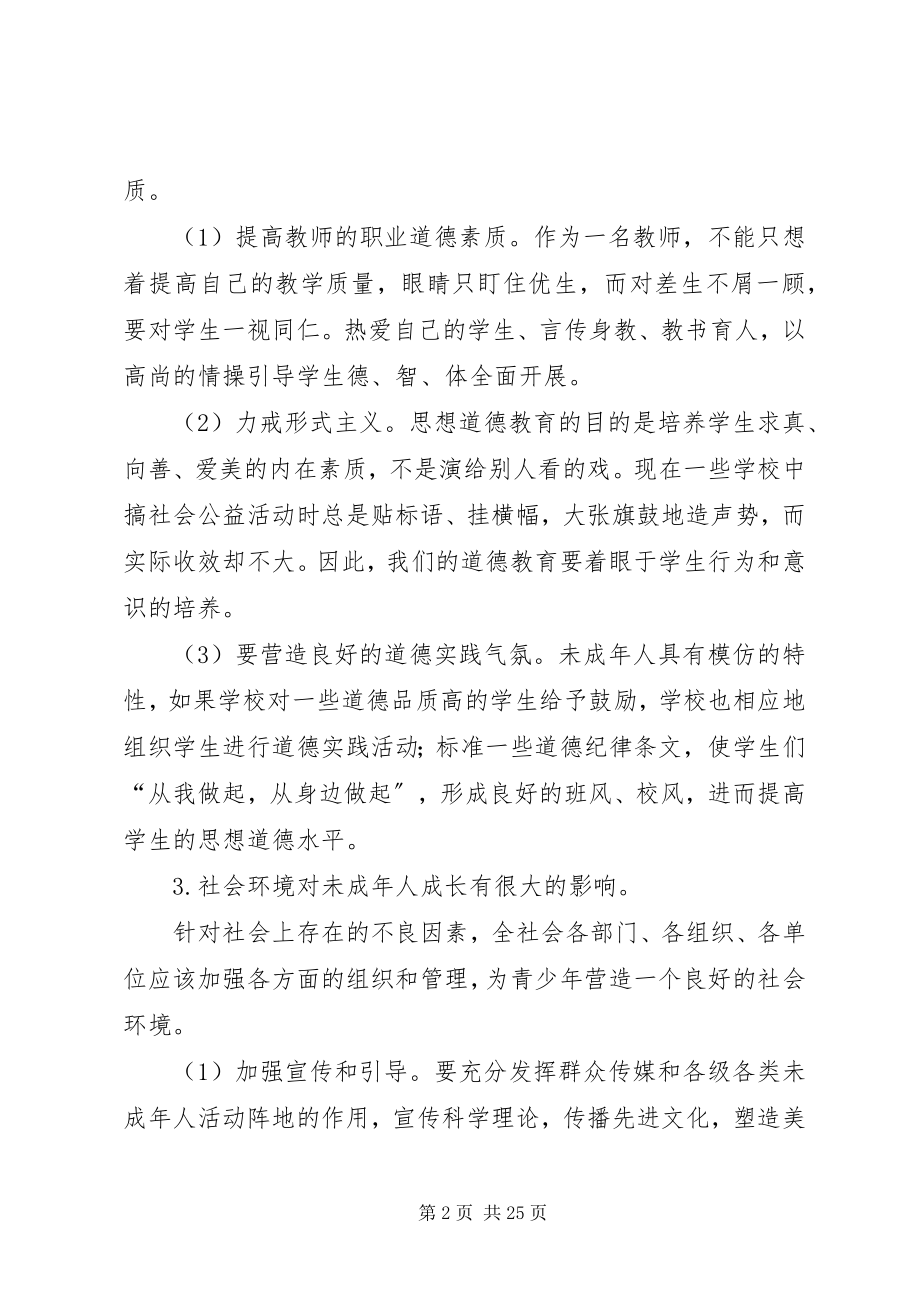 2023年对未成年人思想道德教育的措施.docx_第2页