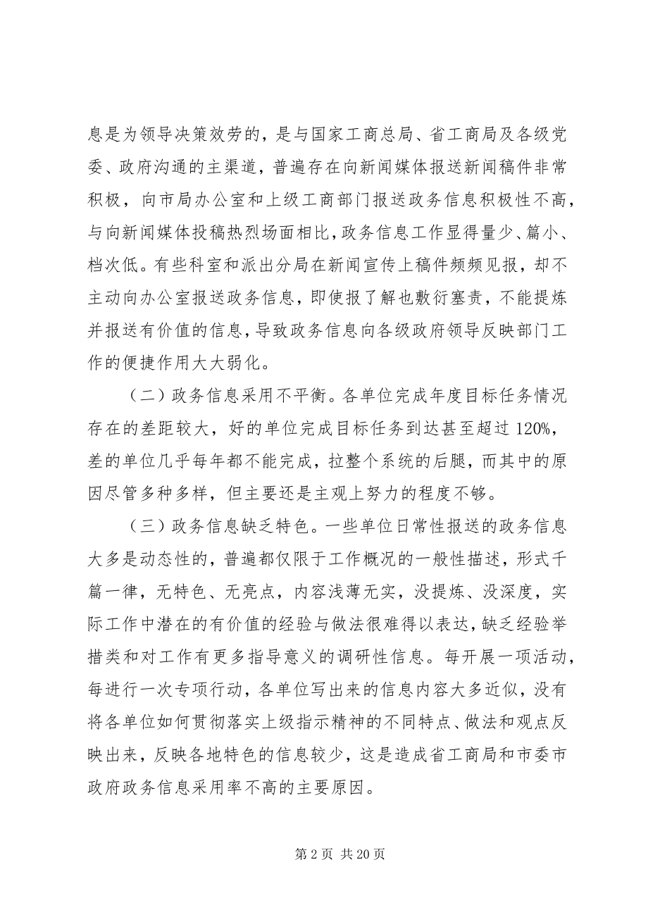 2023年在政务信息报送工作中存在的问题与建议.docx_第2页