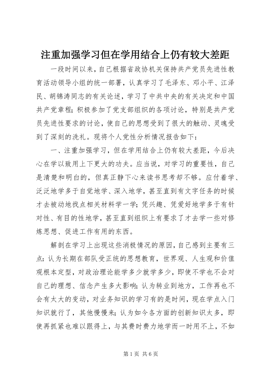 2023年注重加强学习但在学用结合上仍有较大差距.docx_第1页