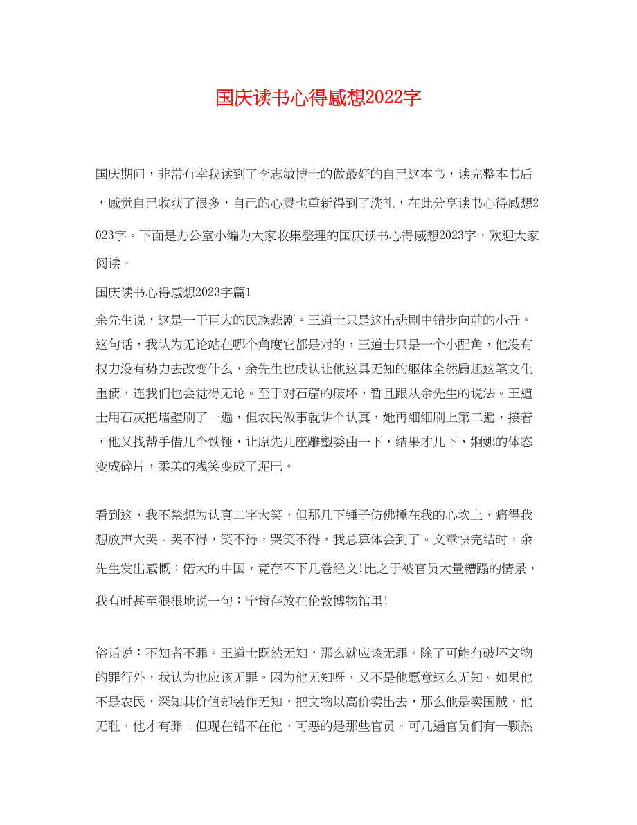 2023年国庆读书心得感想字.docx_第1页