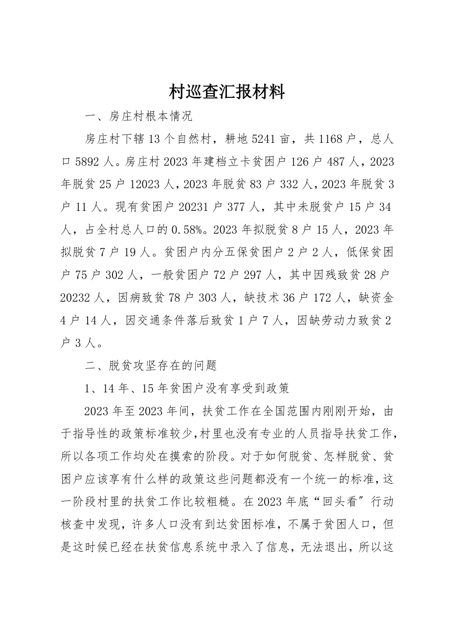 2023年村巡查汇报材料新编.docx_第1页