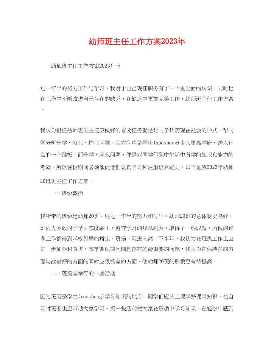 2023年幼师班主任工作计划.docx_第1页