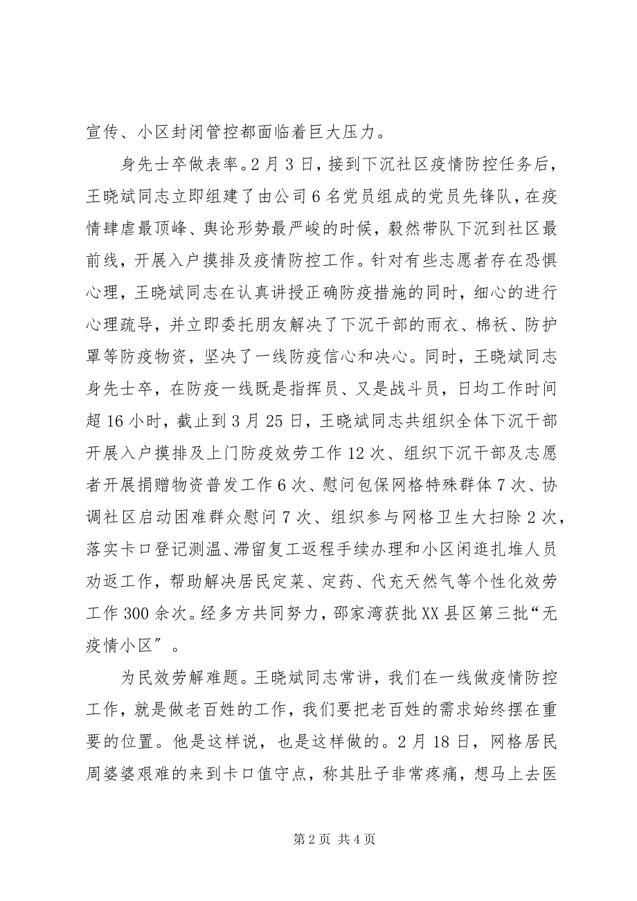 2023年公司党员防疫先进事迹.docx_第2页