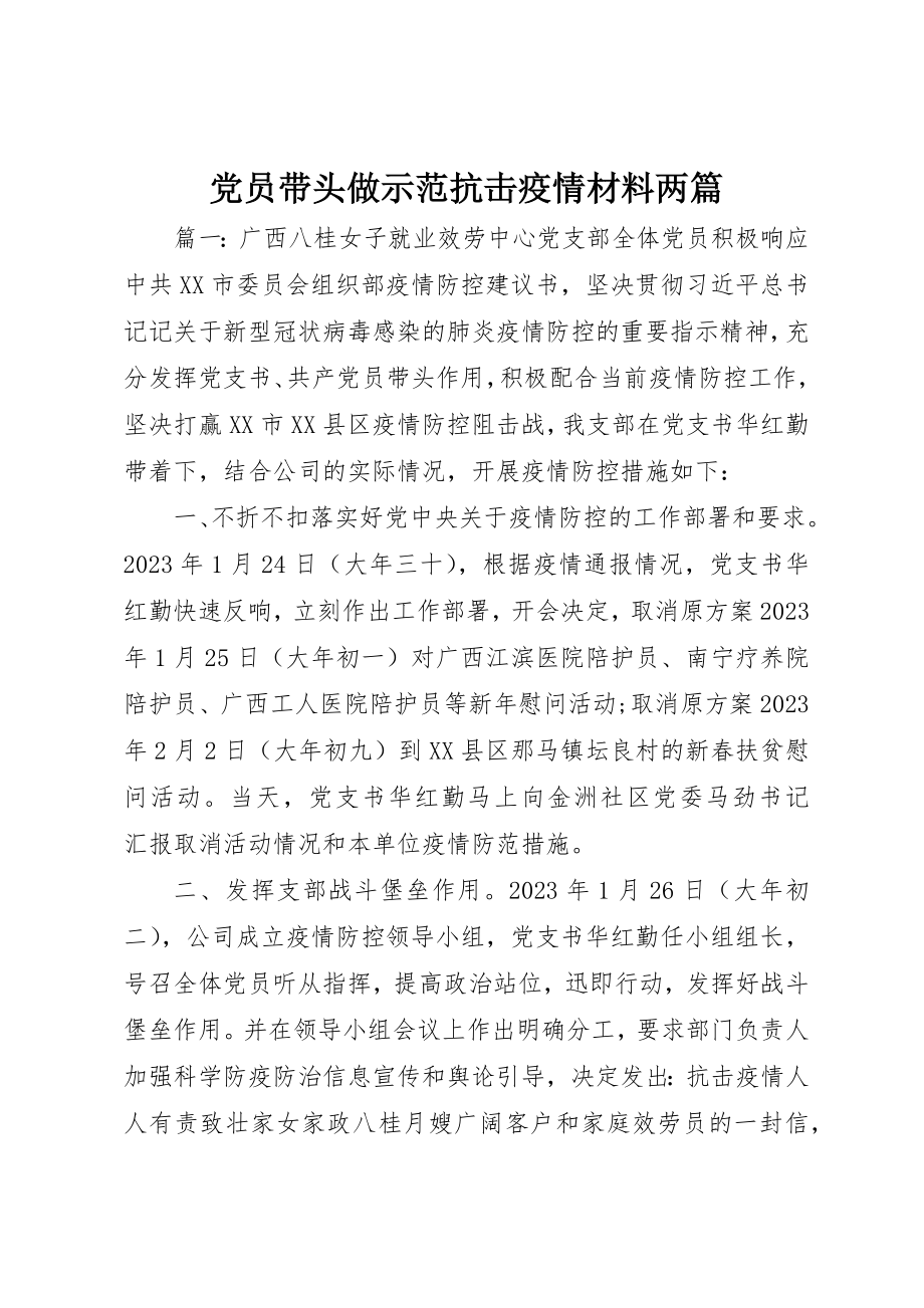 2023年党员带头做示范抗击疫情材料两篇.docx_第1页