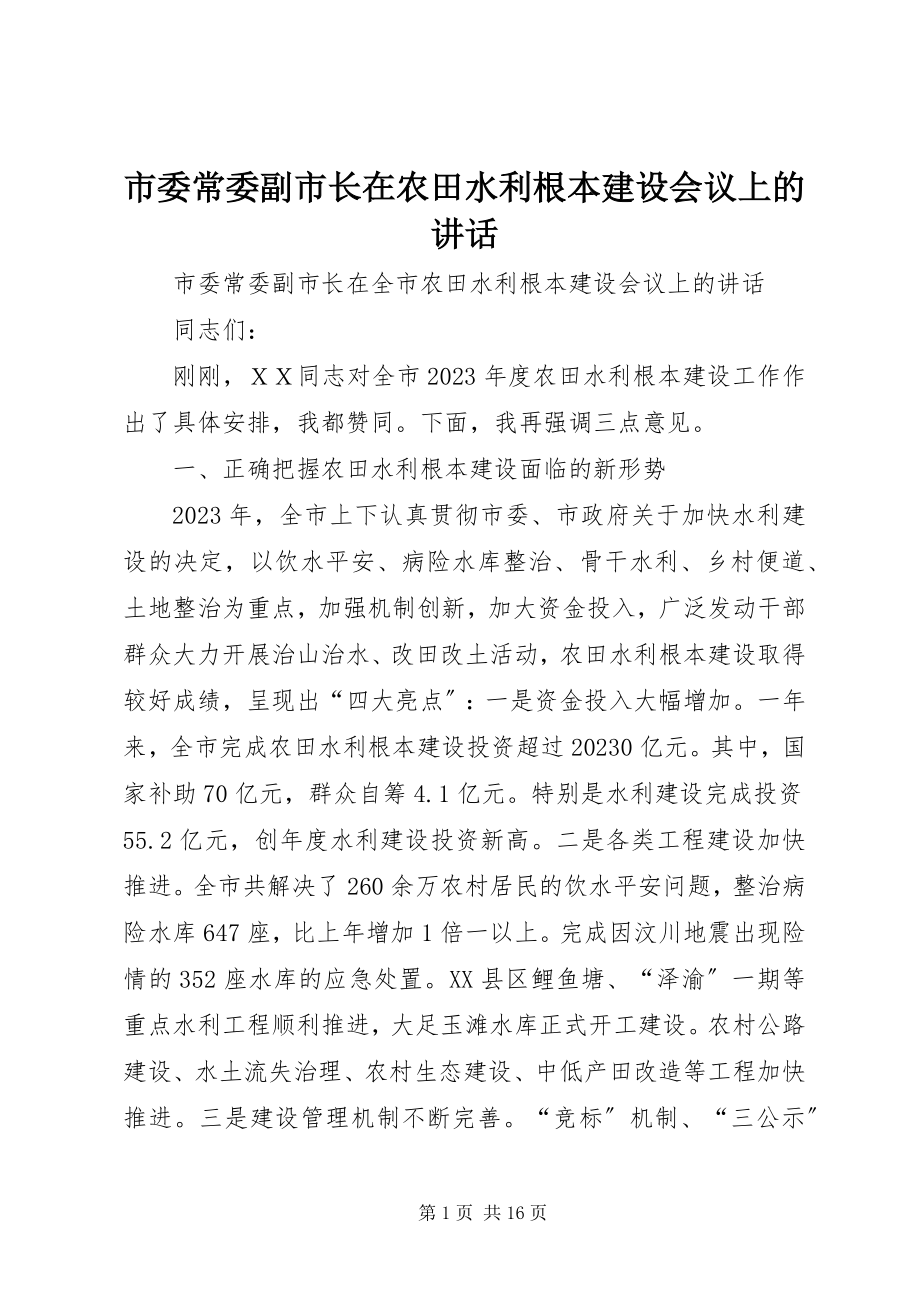 2023年市委常委副市长在农田水利基本建设会议上的致辞.docx_第1页