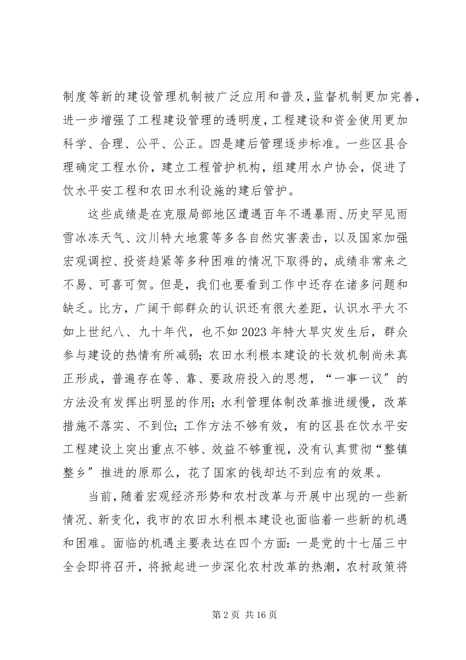 2023年市委常委副市长在农田水利基本建设会议上的致辞.docx_第2页