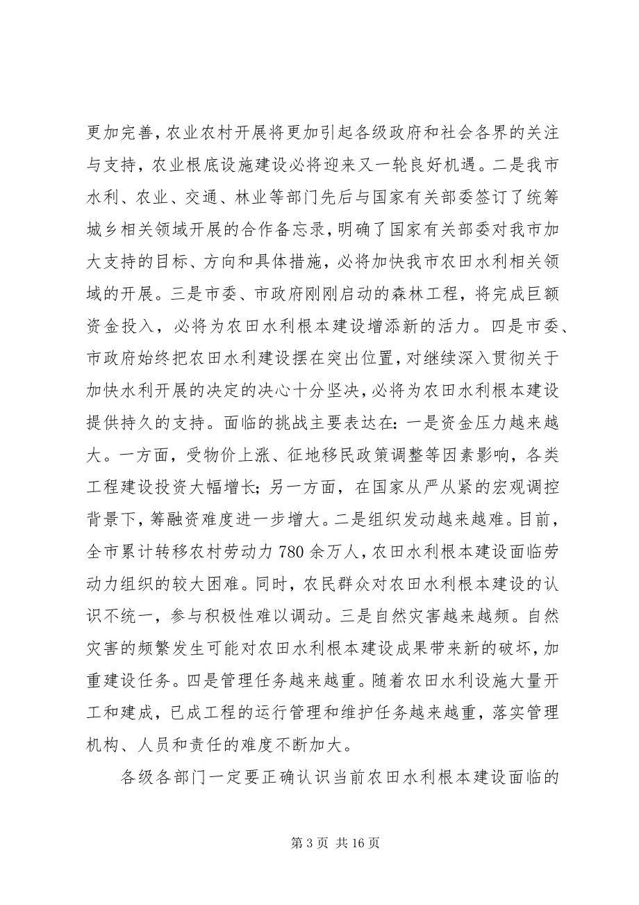 2023年市委常委副市长在农田水利基本建设会议上的致辞.docx_第3页