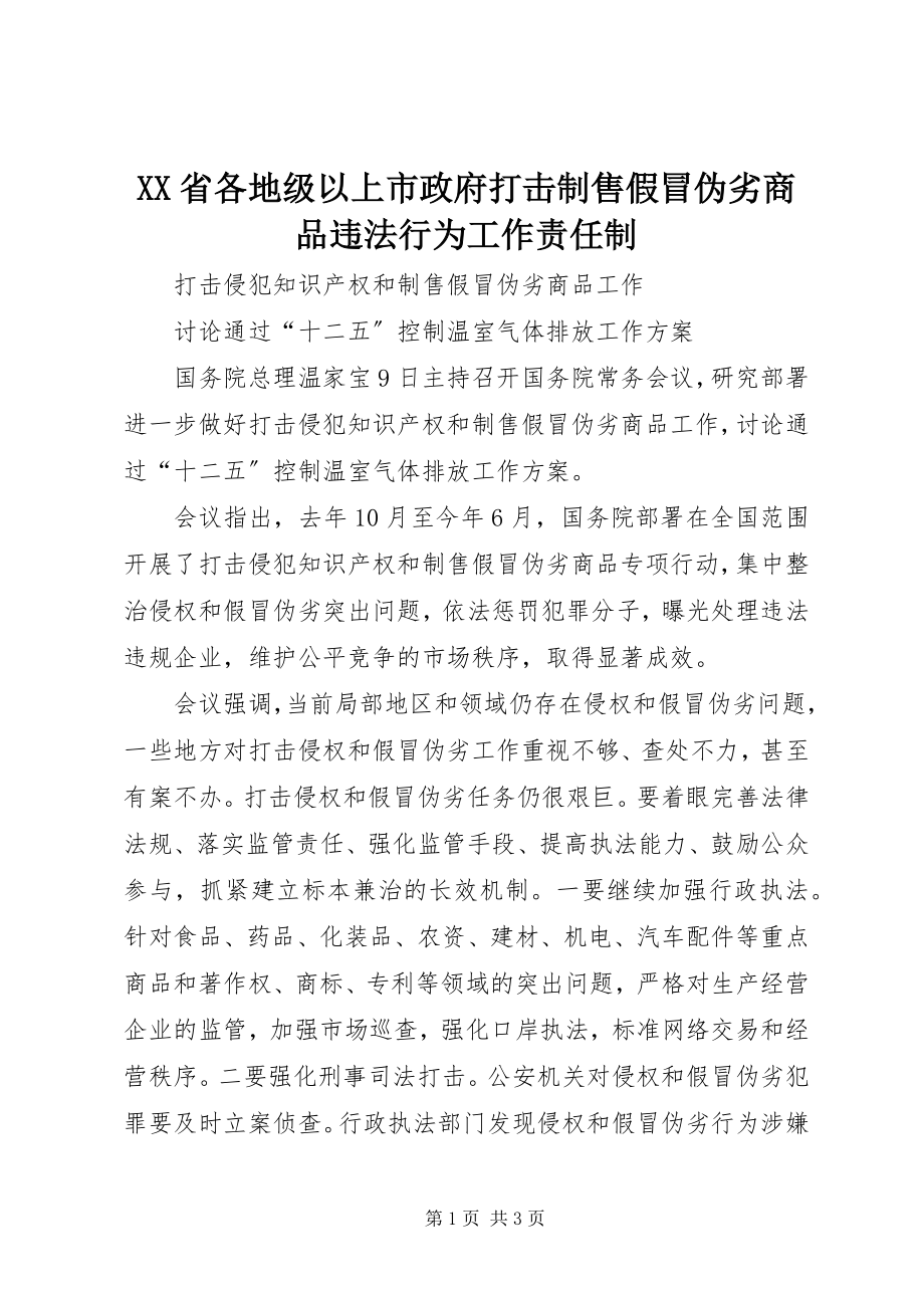 2023年XX省各地级以上市政府打击制售假冒伪劣商品违法行为工作责任制.docx_第1页