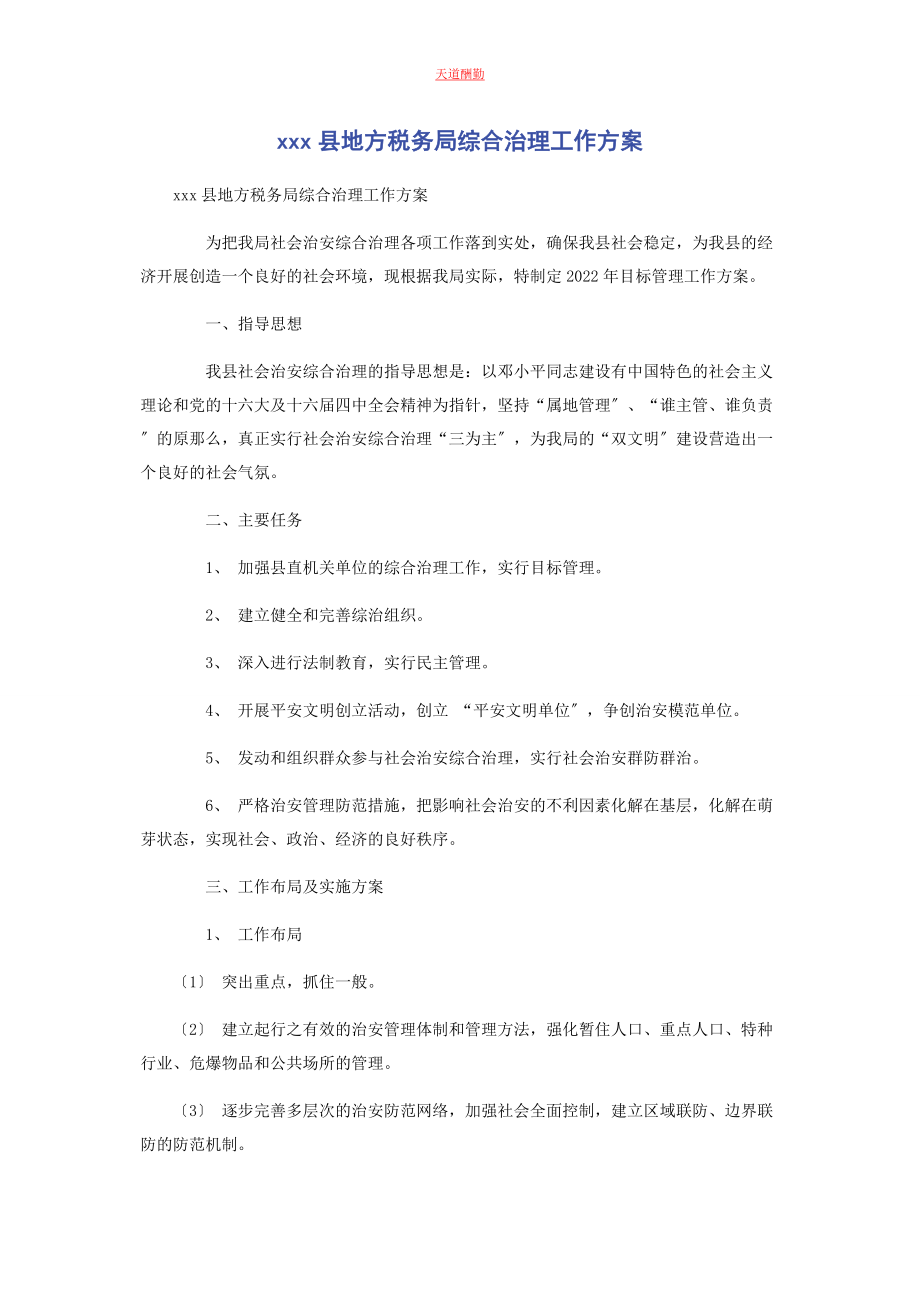 2023年xxx县地方税务局综合治理工作计划.docx_第1页