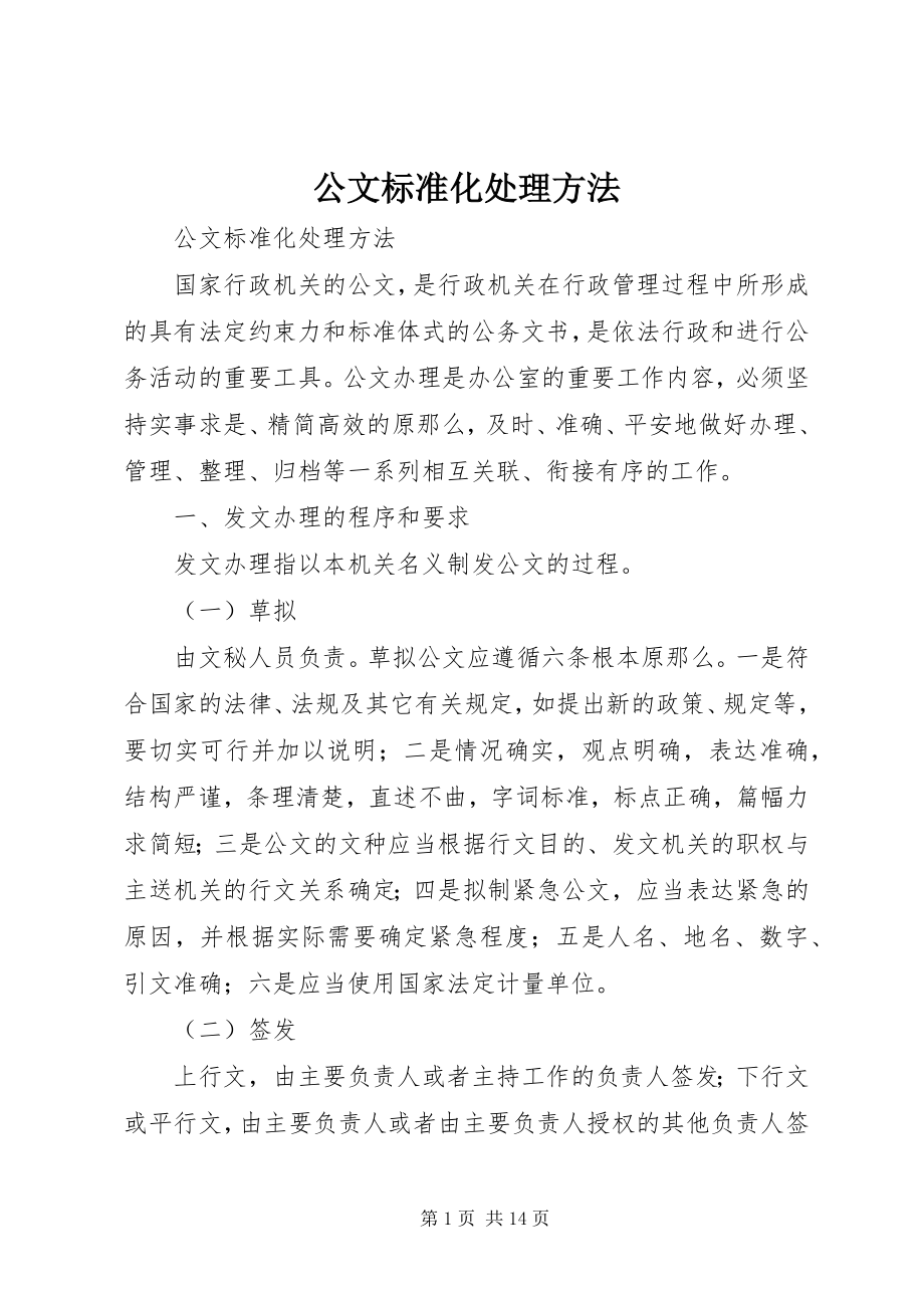 2023年公文标准化处理办法.docx_第1页