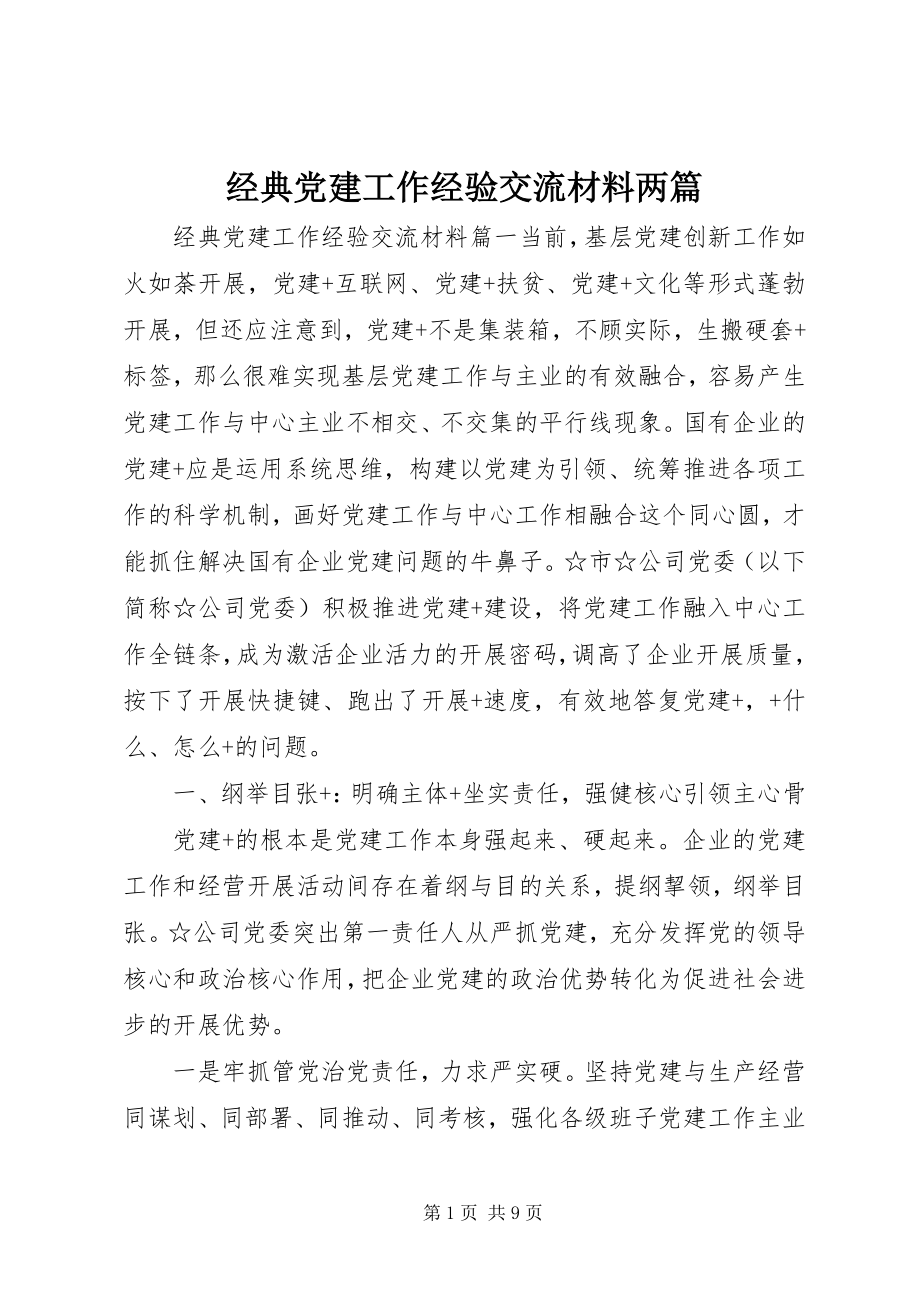 2023年经典党建工作经验交流材料两篇.docx_第1页