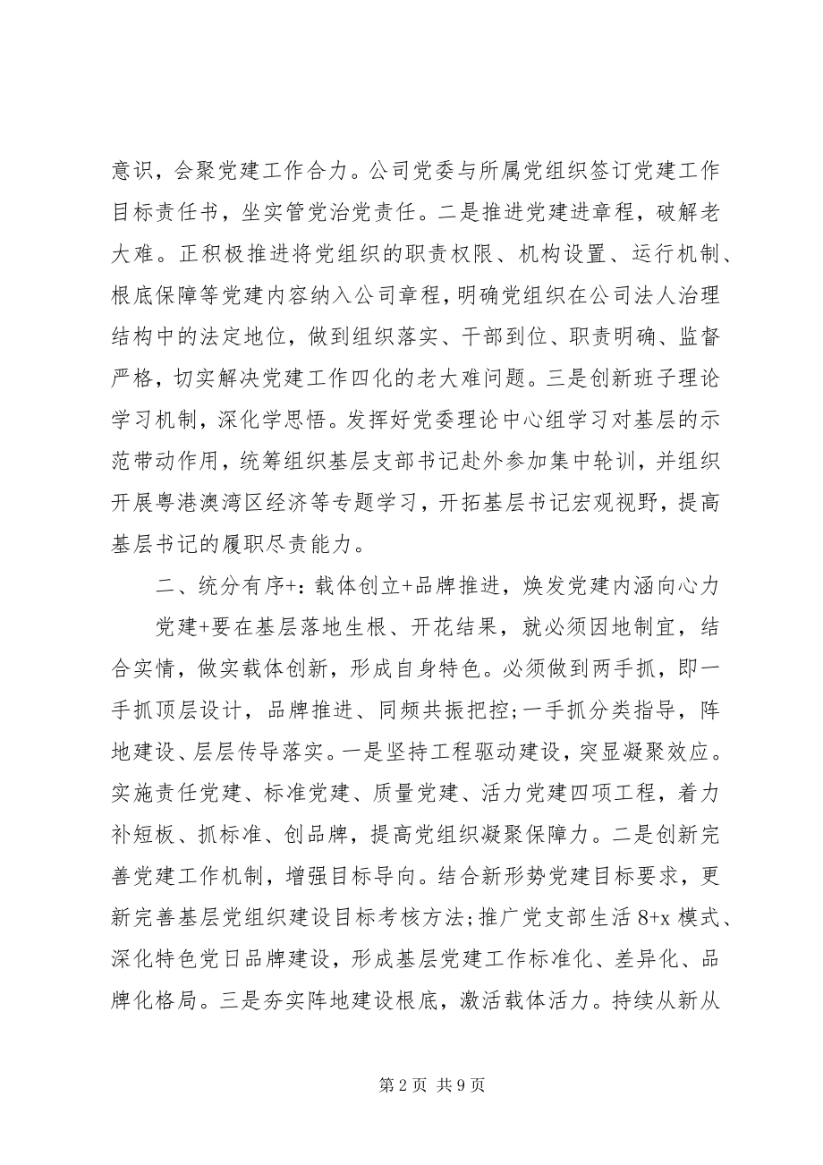 2023年经典党建工作经验交流材料两篇.docx_第2页