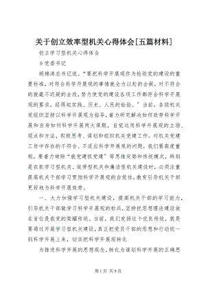 2023年创建效率型机关心得体会五篇材料.docx