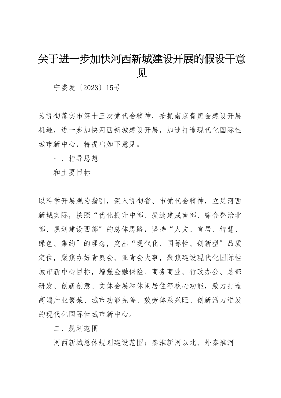 2023年关于进一步加快河西新城建设发展的若干意见.doc_第1页