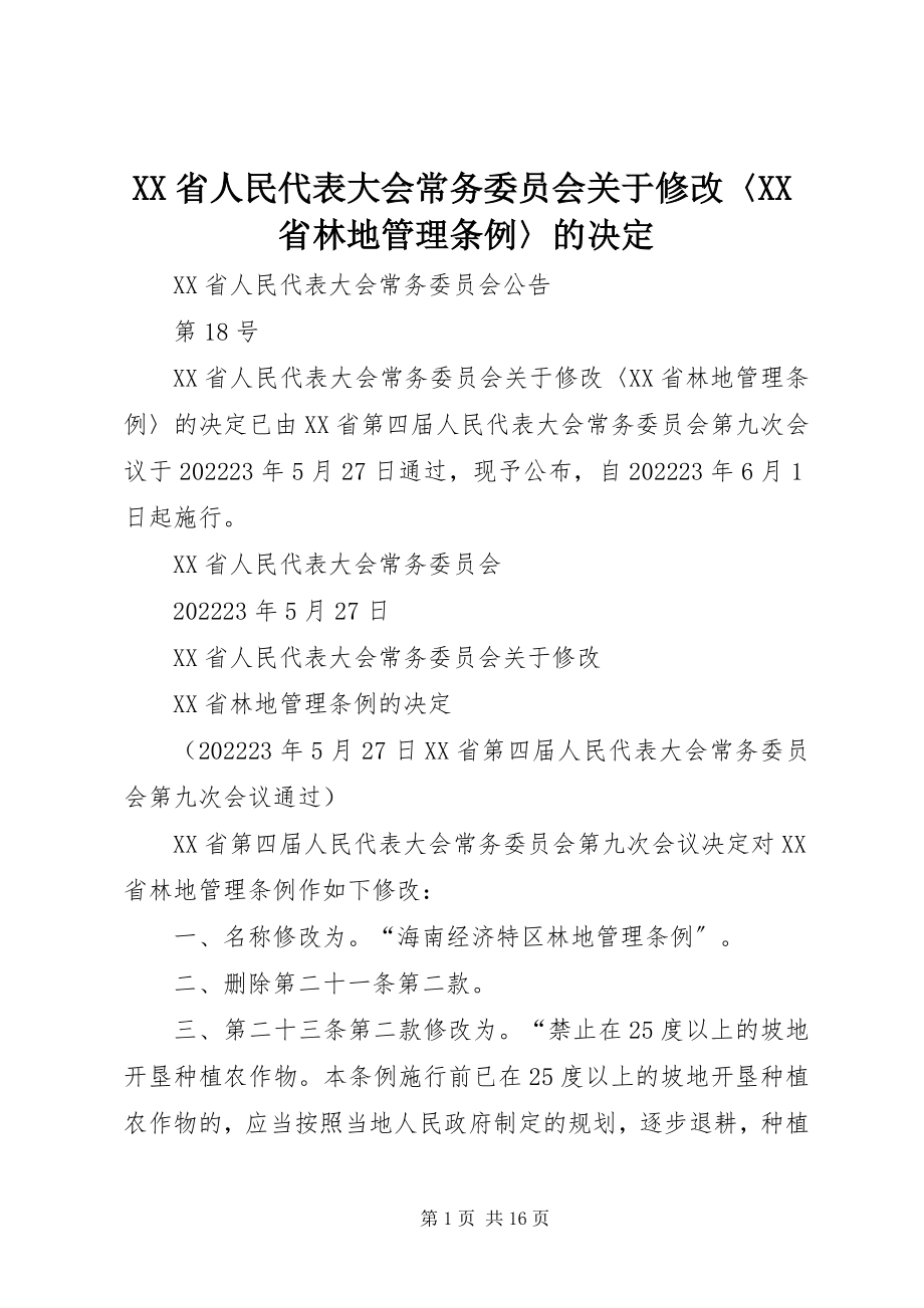 2023年XX省人民代表大会常务委员会关于修改〈XX省林地管理条例〉的决定新编.docx_第1页