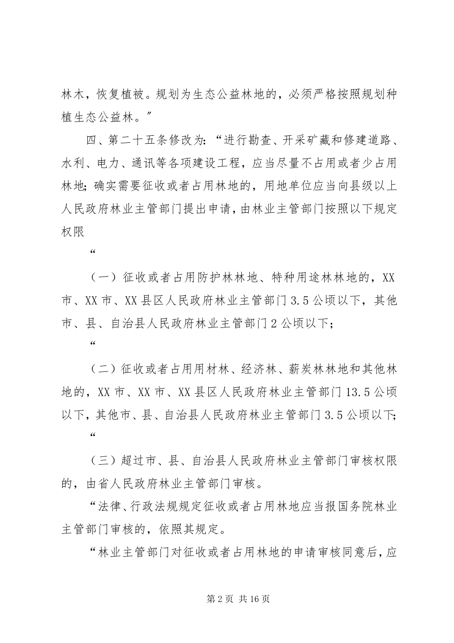 2023年XX省人民代表大会常务委员会关于修改〈XX省林地管理条例〉的决定新编.docx_第2页