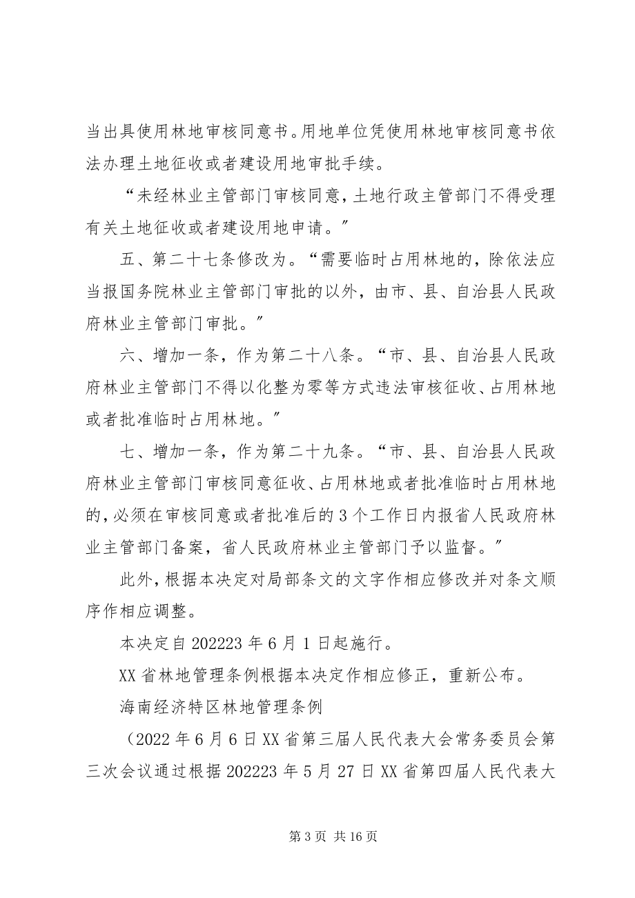 2023年XX省人民代表大会常务委员会关于修改〈XX省林地管理条例〉的决定新编.docx_第3页