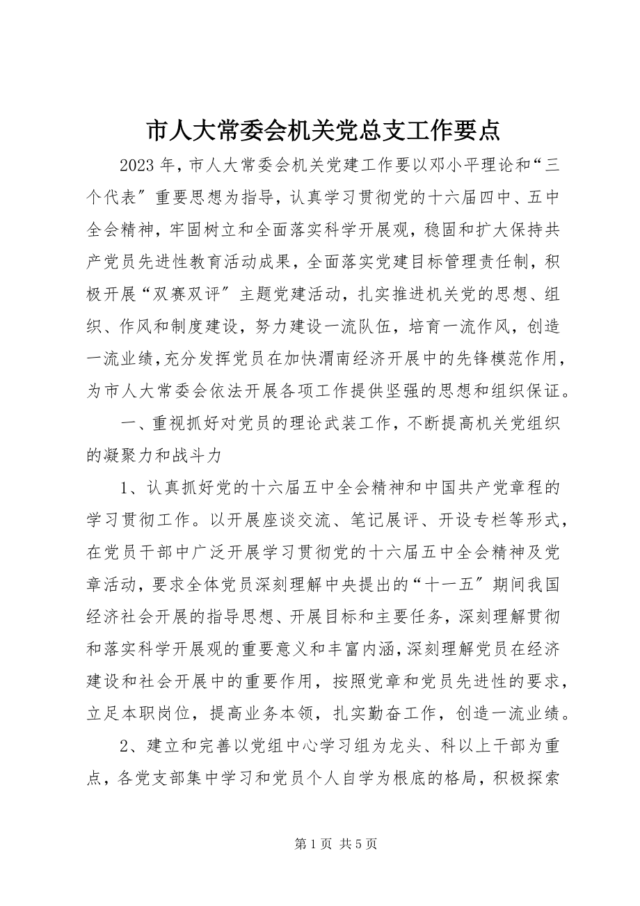 2023年市人大常委会机关党总支工作要点.docx_第1页