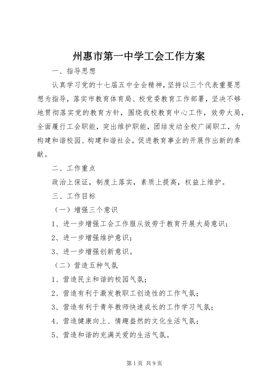 2023年州惠市第一中学工会工作计划.docx_第1页